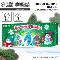 Ёлочные шары своими руками на новый год «Время волшебства», 3 шт, новогодний набор для творчества