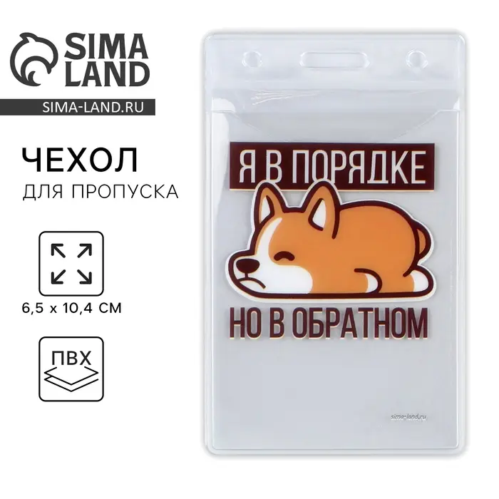 Чехол для бейджа «Я в порядке», 6,5 х 10,4 см Чехол для бейджа «Я в порядке», 6,5 х 10,4 см
