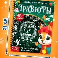 Гравюра детская &laquo;Книга для творчества. Зверята&raquo;, 10 гравюр, голографический фон