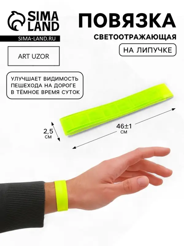 Светоотражающая повязка на липучке, 46&plusmn;1&times;2.5 см, цвет жёлтый