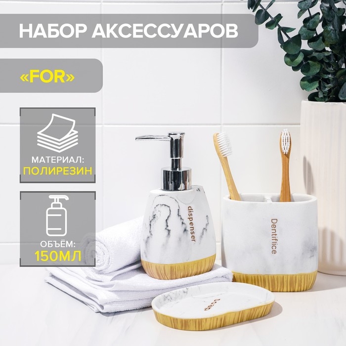 Набор аксессуаров для ванной комнаты For, 3 предмета (дозатор 150 мл, мыльница, стакан) Набор аксессуаров для ванной комнаты For, 3 предмета (дозатор 150 мл, мыльница, стакан)