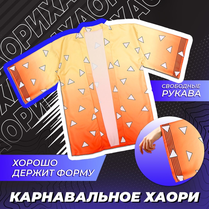 Карнавальное хаори «Демонический клинок», р. 46-48 (L), цвет жёлтый Карнавальное хаори «Демонический клинок», р. 46-48 (L), цвет жёлтый