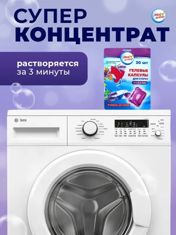 Капсулы для стирки односоставные Мой Выбор &laquo;Лаванда&raquo; 30 шт. по 8 г дой-пак