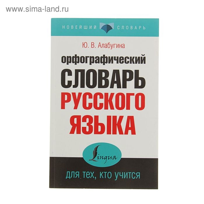 «Орфографический словарь русского языка для тех, кто учится», Алабугина Ю. В. «Орфографический словарь русского языка для тех, кто учится», Алабугина Ю. В.
