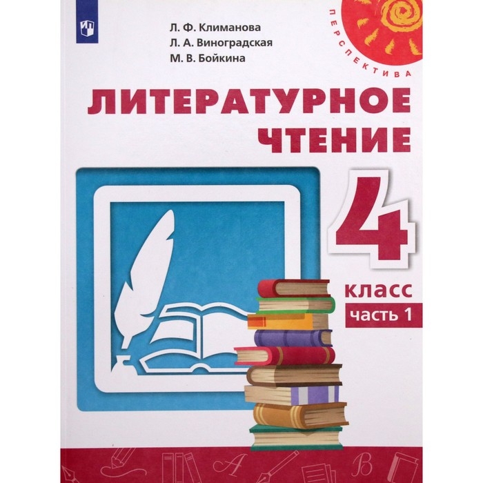4 класс. Литературное чтение. Часть 1. ФГОС. Климанова Л.Ф. 4 класс. Литературное чтение. Часть 1. ФГОС. Климанова Л.Ф.