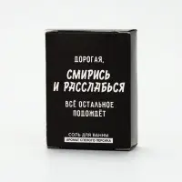 Соль для ванны &laquo;Дорогая, смирись и расслабься&raquo;, 100 г, Beauty Fox