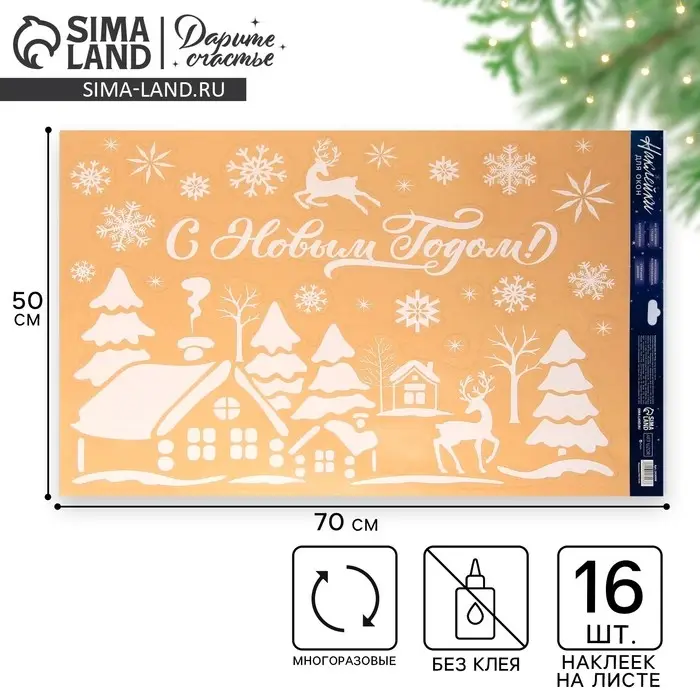 Наклейки новогодние на окна «Зимняя деревушка» , многоразовые, 50 х 70 см Наклейки новогодние на окна «Зимняя деревушка» , многоразовые, 50 х 70 см