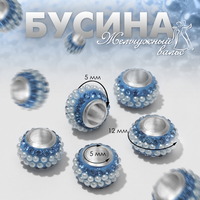 Бусина «Жемчужный вальс», цвет бело-синий в серебре Бусина «Жемчужный вальс», цвет бело-синий в серебре