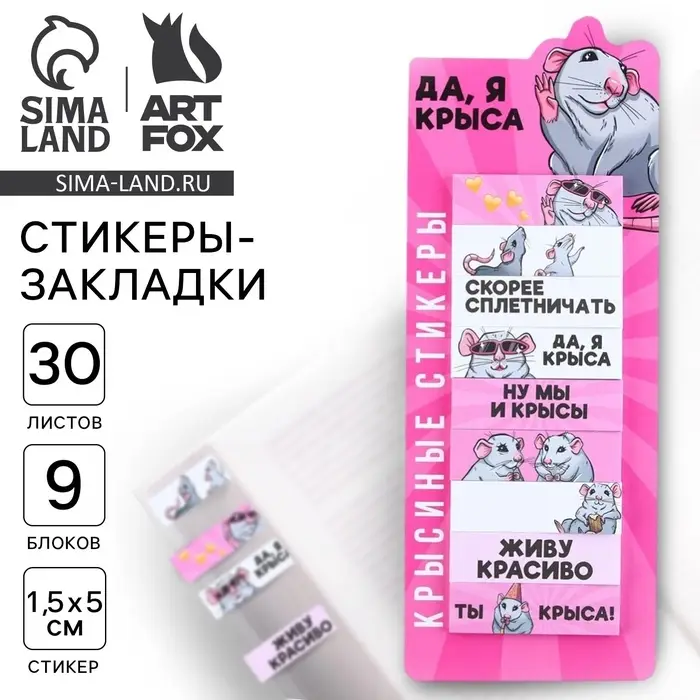 Стикеры закладки &laquo;Да, я крыса&raquo;, 9 шт., 30 л. МИКС