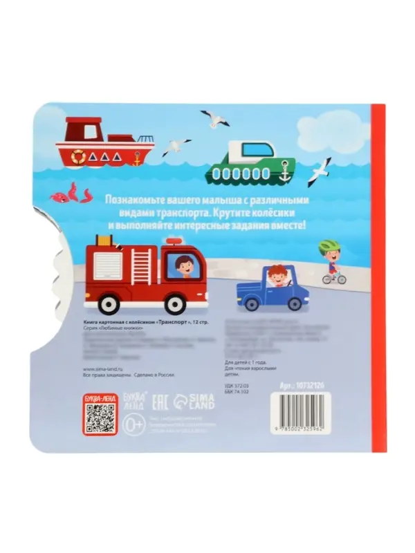 Книга картонная с колёсиком &laquo;Транспорт&raquo;, 12 стр.