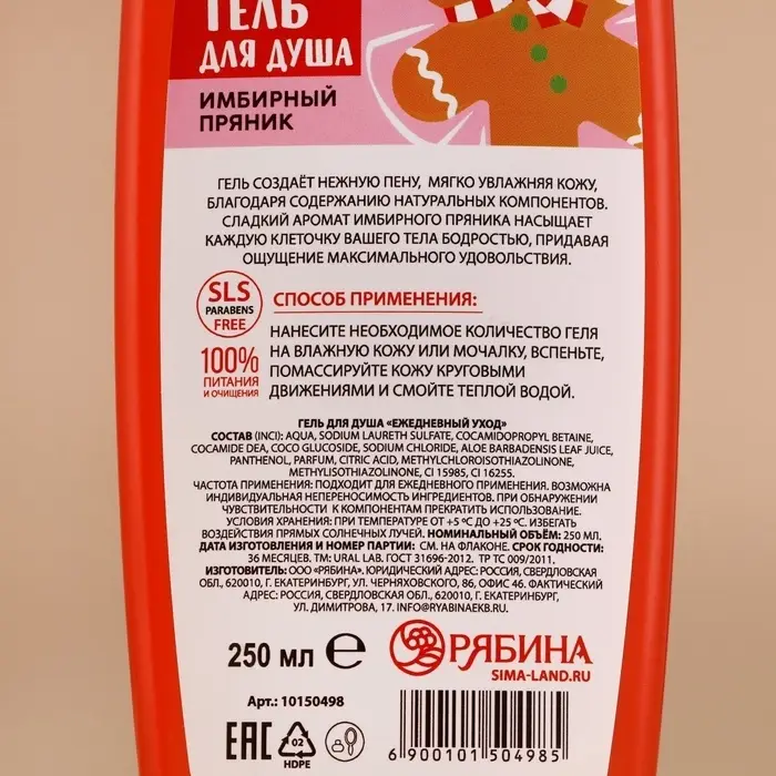 Гель для душа, 250 мл, аромат имбирного пряника, URAL LAB