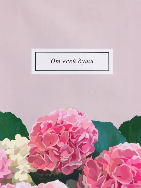Пакет подарочный "От всей души" ламинированный 18 х 22,3 х 10 см