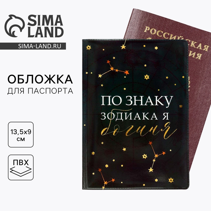Обложка на паспорт Обложка на паспорт "По знаку зодиака - богиня", ПВХ