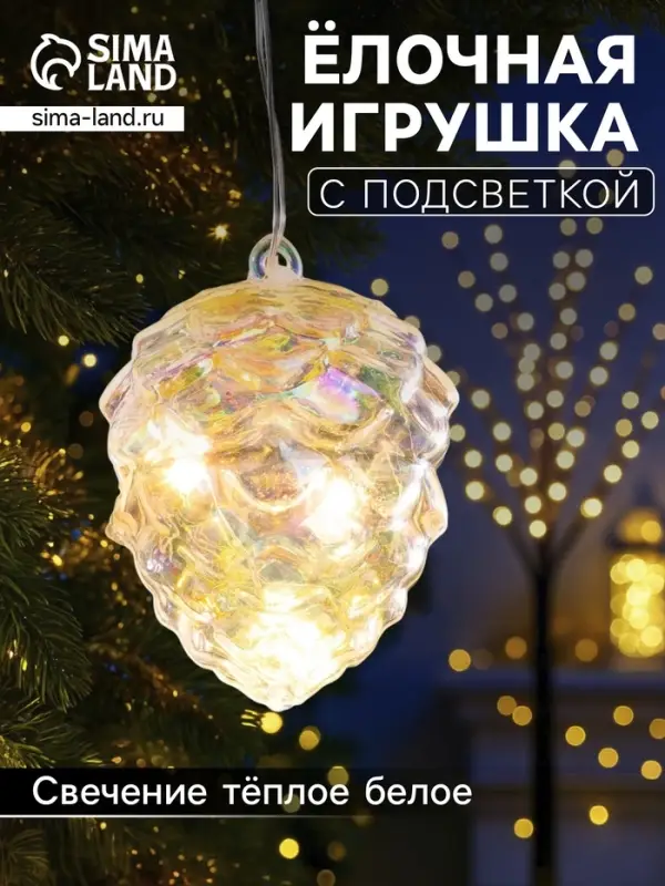 Ёлочная игрушка светодиодная &laquo;Шишка&raquo;, 10&times;8 см, 5 LED, от батареек ААх2, свечение тёплое белое