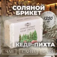 Соляной брикет &laquo;Кедр - Пихта&raquo; 1.35 кг Добропаровъ