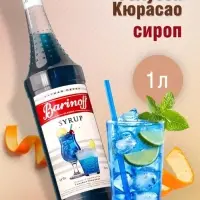 Сироп Barinoff &laquo;Голубой Кюрасао&raquo;, 1 л