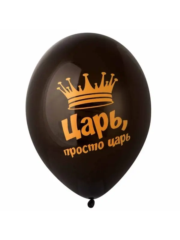 Воздушные шары латексные 14" &laquo;Царь просто, Царь&raquo;, набор 50 шт.