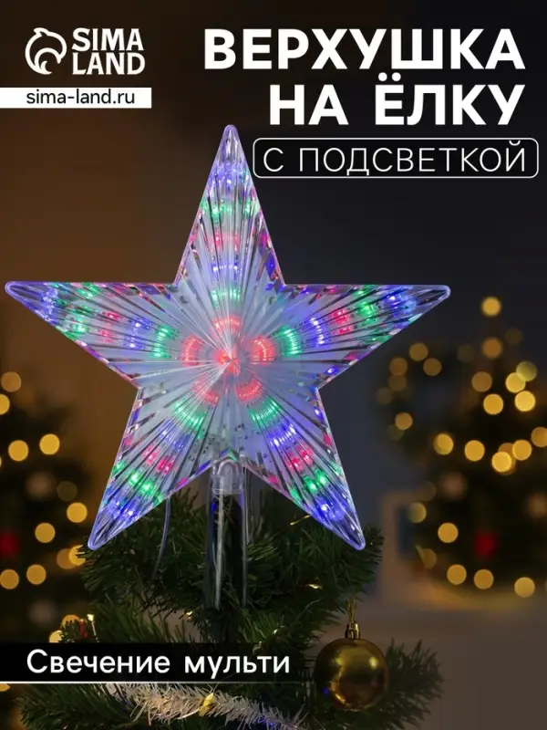 Светодиодная верхушка на ёлку &laquo;Звезда белая&raquo;, 22 см, 30 LED, 220 В, свечение мульти