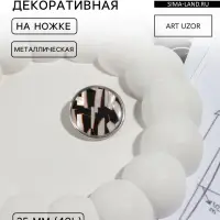 Пуговица металлическая на ножке &laquo;Витраж&raquo;, декоративная, d=25 мм, цвет белый, серебряный