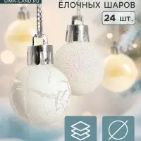 Ёлочные игрушки &laquo;Снег&raquo;, шары новогодние, набор 24 шт., d=3 см, перламутровый/серебристый