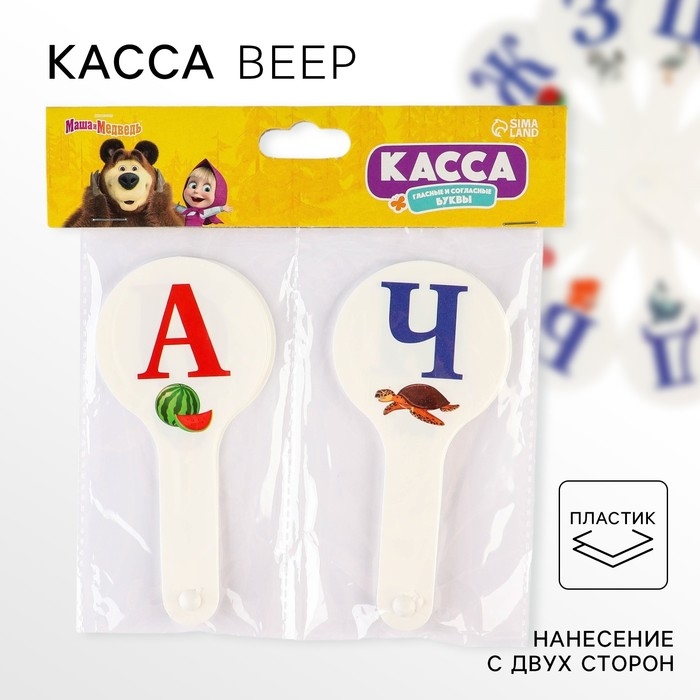Набор веер-касс, гласные и согласные буквы  Набор веер-касс, гласные и согласные буквы "Маша и медведь", 2 штуки, гибкие, пакет с европодвесом