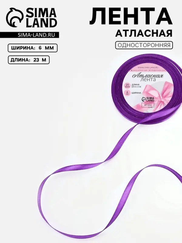 Лента атласная, 6 мм, 23±1 м, фиолетовая №34 Лента атласная, 6 мм, 23±1 м, фиолетовая №34