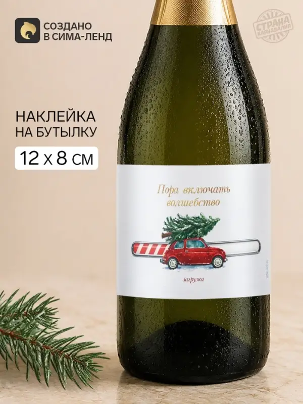 Наклейка на бутылку &laquo;Пора включать волшебство&raquo;, 12&times;8