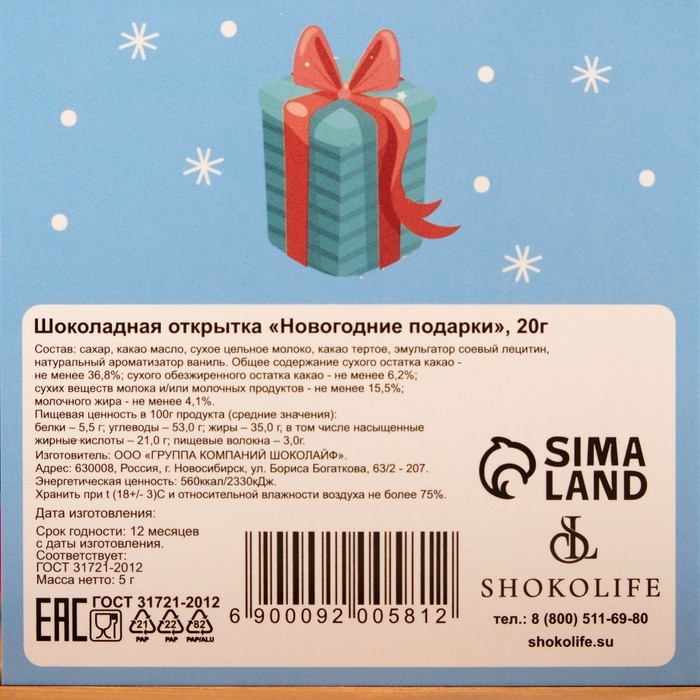 Новый год. Шоколадная открытка Новый год. Шоколадная открытка "Новогодние подарки!", 4 шт х 5 г