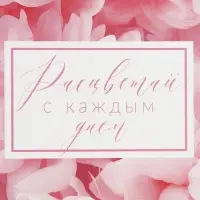 Коробка складная «Расцветай с каждым днем », 12 × 12 × 12 см Коробка складная «Расцветай с каждым днем », 12 × 12 × 12 см