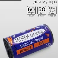 Мешки для мусора в рулоне 60 л, черные, ПНД, 9 мкм, 50 шт.