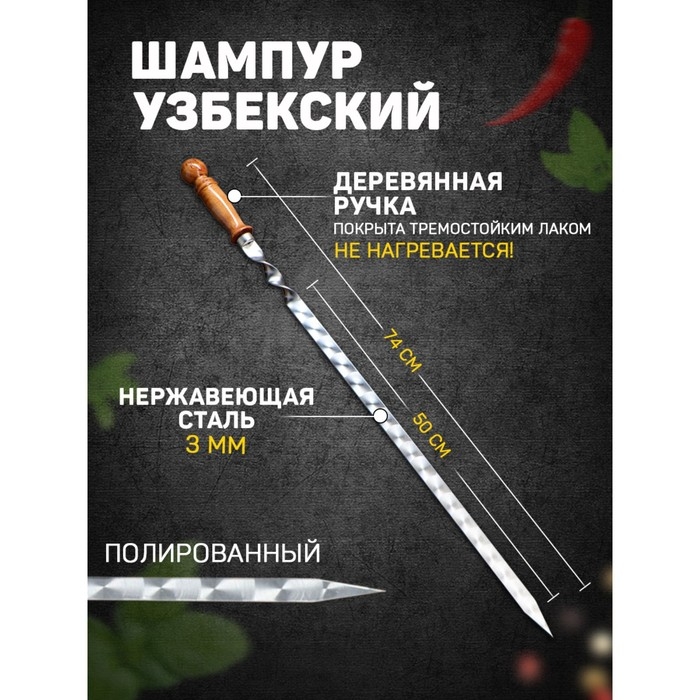 Шампур с деревянной ручкой, рабочая длина - 50 см, ширина - 20 мм, толщина - 2,5 мм с узором Шампур с деревянной ручкой, рабочая длина - 50 см, ширина - 20 мм, толщина - 2,5 мм с узором