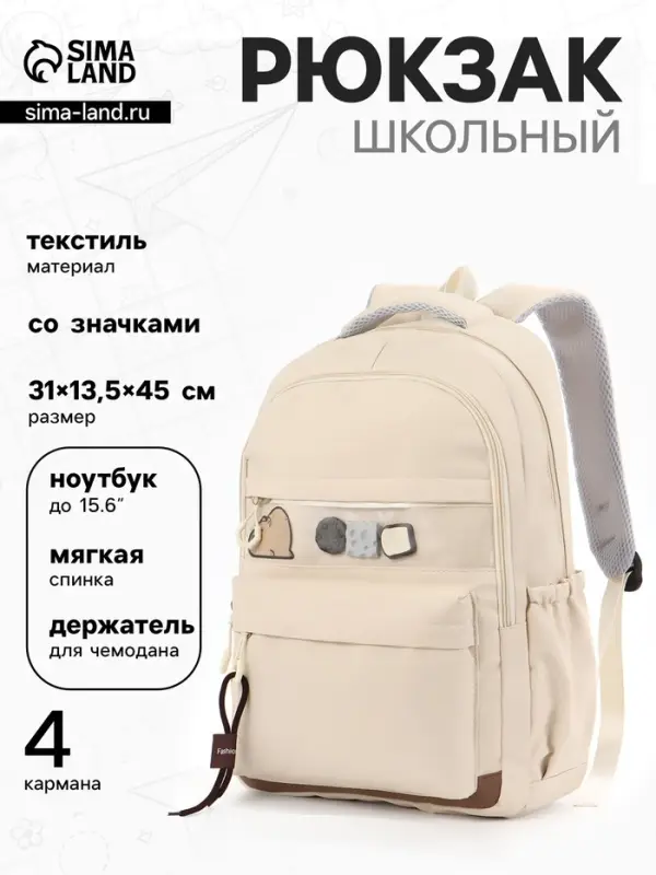Рюкзак школьный, однотонный, 2 отделения, 4 кармана, 31&times;13.5&times;45 см, сливочный