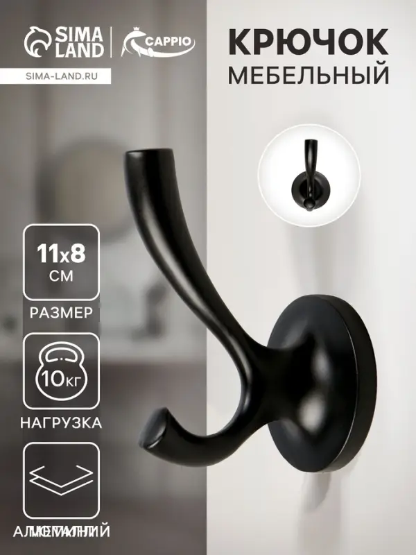 Крючок мебельный CAPPIO CONE, двухрожковый, цвет черный