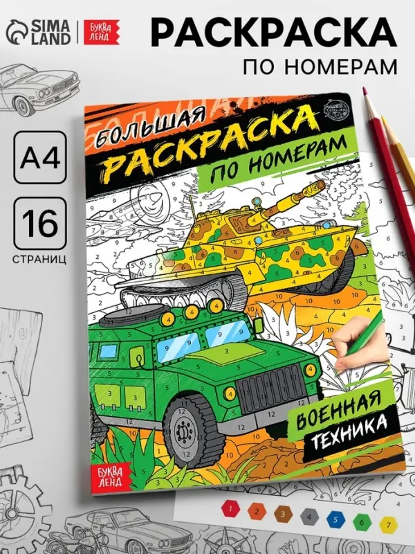 Раскраска по номерам &laquo;Военная техника&raquo;, 16 стр., формат А4