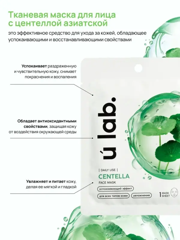 Маска для лица тканевая с экстрактом центеллы азиатской, успокаивающая, ULAB