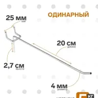 Крючок одинарный для металлической перфорированной панели, d=4 мм, L=20 см, шаг 25 мм