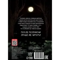Книга со страшными историями "После полуночи не читать!", 144 стр.