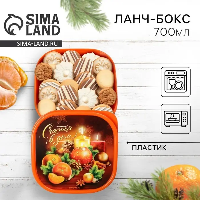 Ланч-бокс новогодний Сима-ленд «Счастья в дом», 700 мл, оранжевый