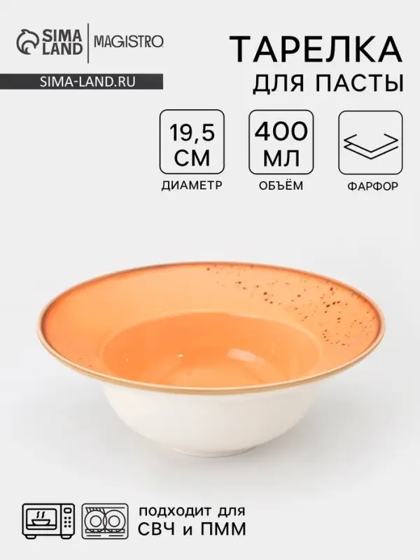 Тарелка для пасты Magistro &laquo;Церера&raquo;, 400 мл, d=19.5 см, фарфор, оранжевая