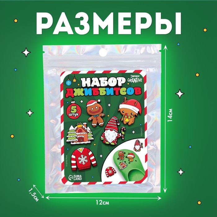 Набор джиббитсов, новогодний, 5 шт. Набор джиббитсов, новогодний, 5 шт.