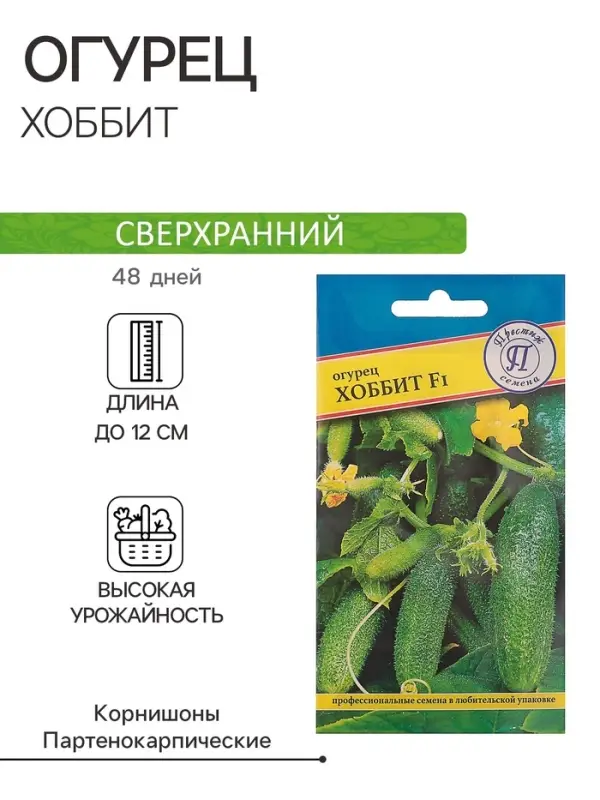 Семена Огурец  Семена Огурец "Хоббит" F1, раннеспелый, партенокарпический, 5 шт