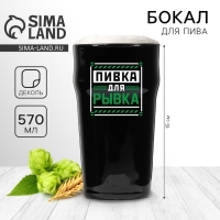 Бокал для пива «Пивка для рывка»,  570 мл черный