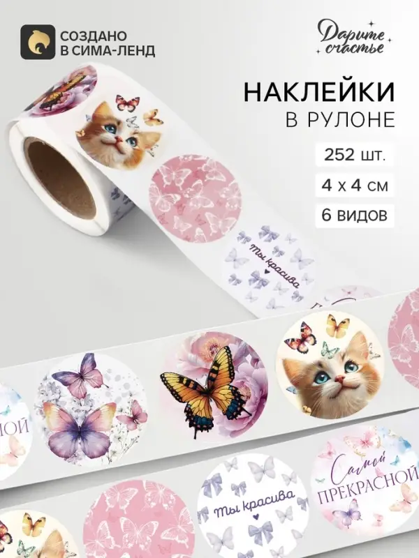 Наклейки в рулоне &laquo;Бабочки&raquo;, набор 252 шт., 4&times;4 см