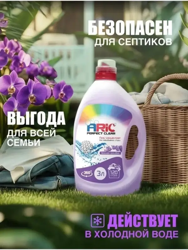 Гель-концентрат для стирки ARIC &laquo;Нежная орхидея&raquo;, для повседневной стирки, 3 л