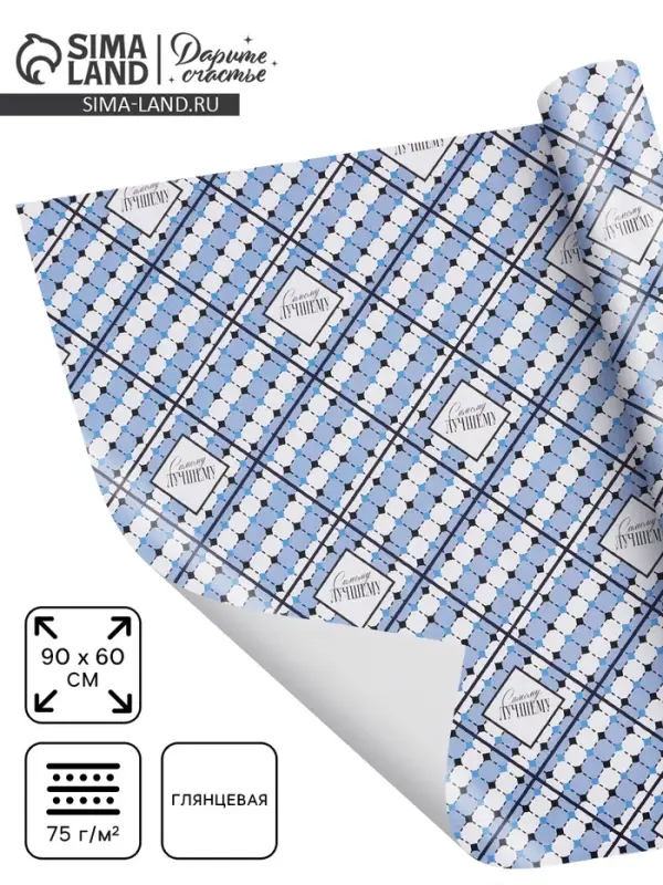 Бумага упаковочная глянцевая &laquo;Лучший&raquo;, 60&times;90 см