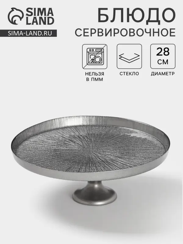 Блюдо для торта &laquo;Кувшинка&raquo;, d=28 см, на ножке, стекло, серебристое