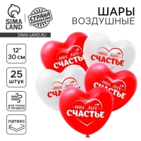 Воздушные шары латексные 12" «Ты моё счастье», 25 шт.