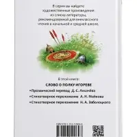 Внеклассное чтение "Слово о полку Игореве" 6+
