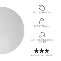Мяч для настольного тенниса BOSHIKA 3***, набор 6 шт., PP, цвет белый
