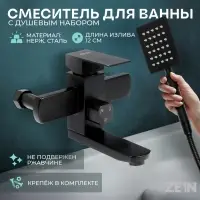 Смеситель для ванны ZEIN Z3837, однорычажный, душевой набор, черный